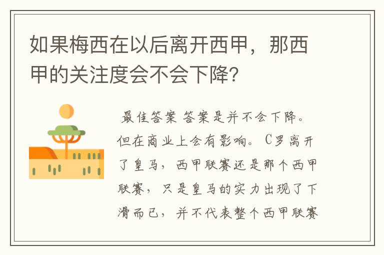 如果梅西在以后离开西甲，那西甲的关注度会不会下降？