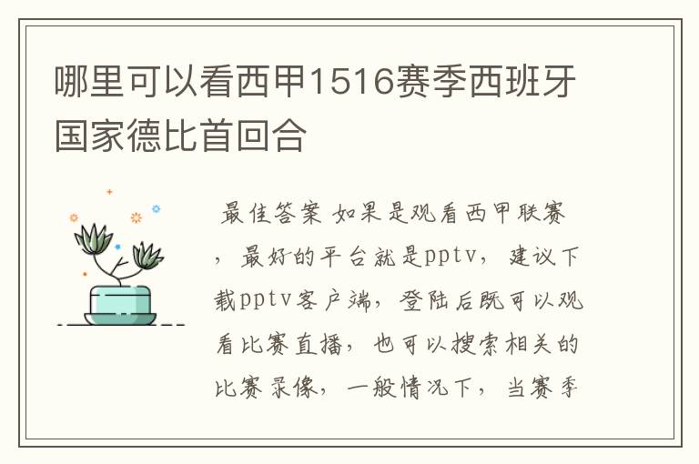 哪里可以看西甲1516赛季西班牙国家德比首回合