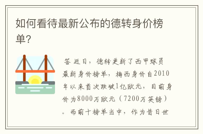 如何看待最新公布的德转身价榜单？