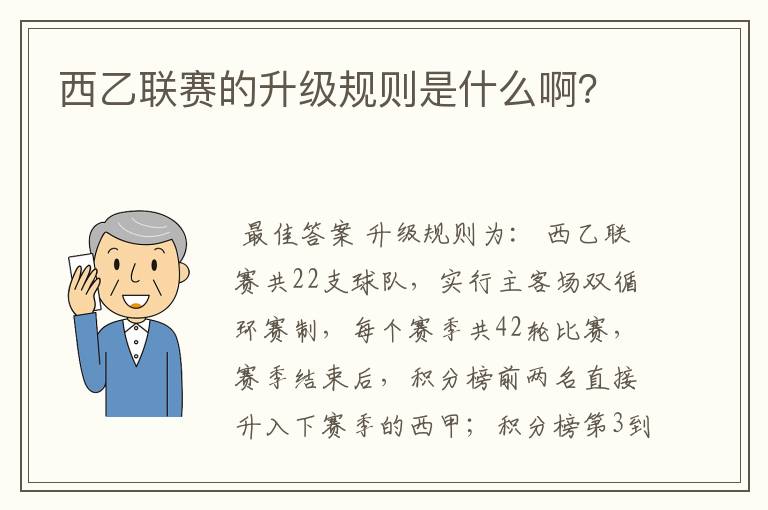 西乙联赛的升级规则是什么啊？