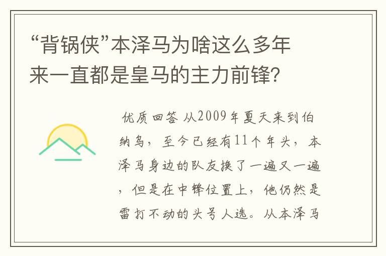 “背锅侠”本泽马为啥这么多年来一直都是皇马的主力前锋？