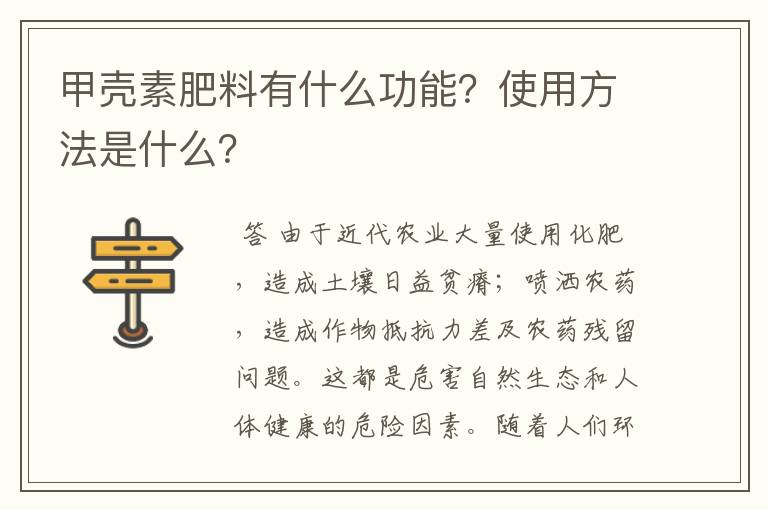 甲壳素肥料有什么功能？使用方法是什么？