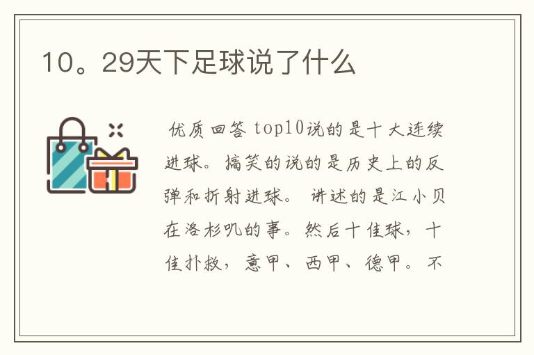 10。29天下足球说了什么