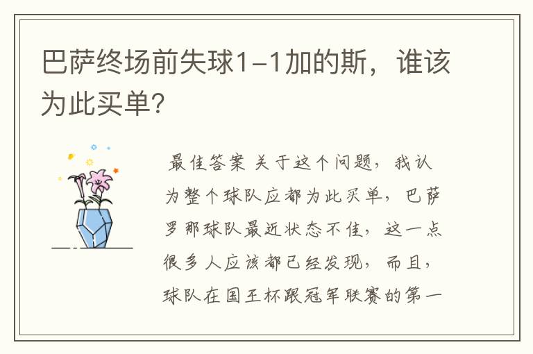 巴萨终场前失球1-1加的斯，谁该为此买单？