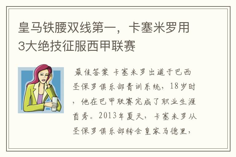 皇马铁腰双线第一，卡塞米罗用3大绝技征服西甲联赛