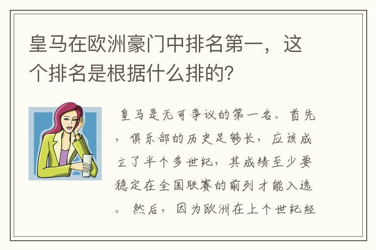 皇马在欧洲豪门中排名第一，这个排名是根据什么排的？