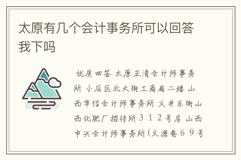 太原有几个会计事务所可以回答我下吗