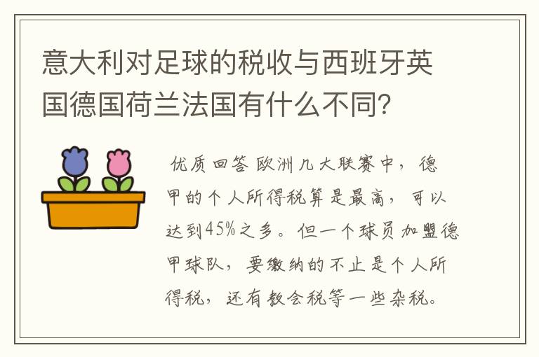 意大利对足球的税收与西班牙英国德国荷兰法国有什么不同？