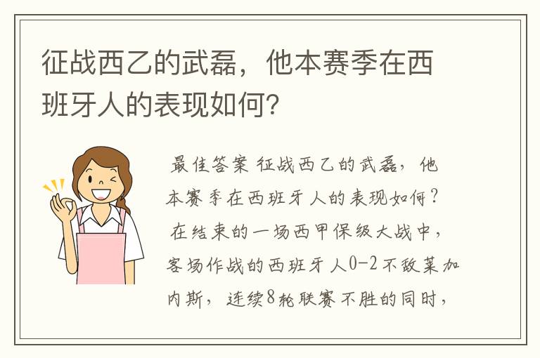 征战西乙的武磊，他本赛季在西班牙人的表现如何？