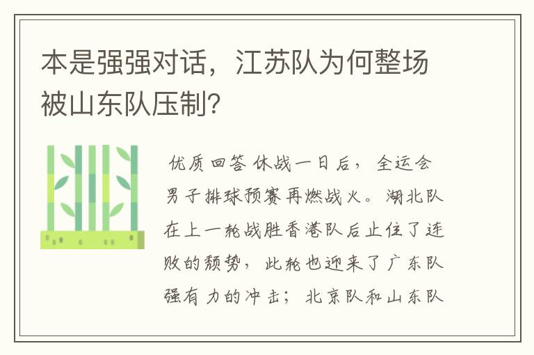 本是强强对话，江苏队为何整场被山东队压制？