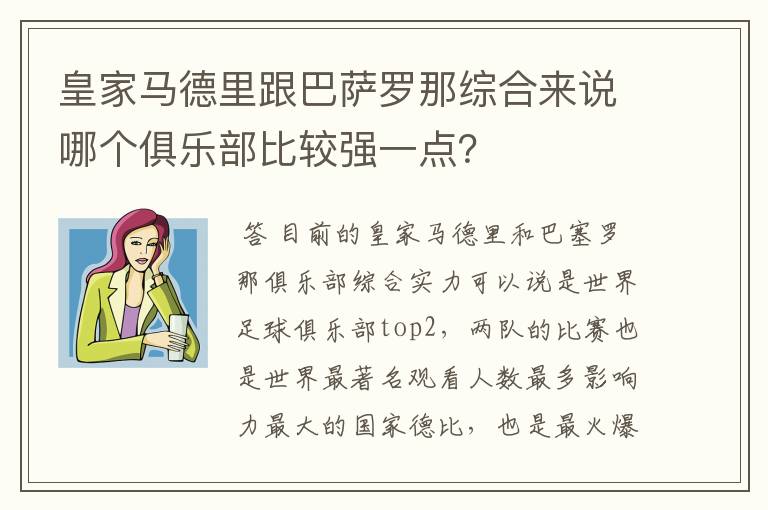 皇家马德里跟巴萨罗那综合来说哪个俱乐部比较强一点？