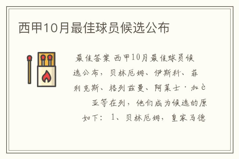 西甲10月最佳球员候选公布