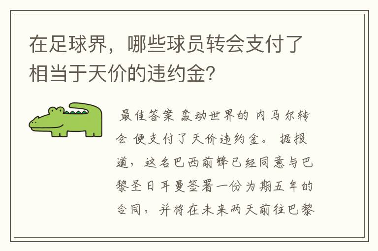 在足球界，哪些球员转会支付了相当于天价的违约金？