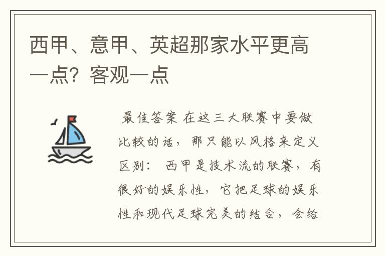 西甲、意甲、英超那家水平更高一点？客观一点