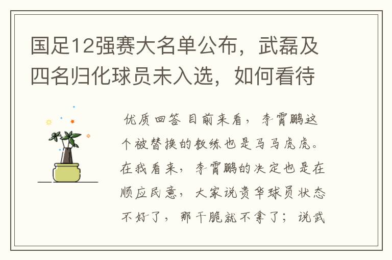 国足12强赛大名单公布，武磊及四名归化球员未入选，如何看待此次大名单？