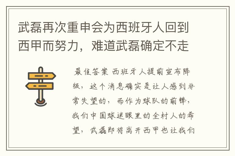 武磊再次重申会为西班牙人回到西甲而努力，难道武磊确定不走了？