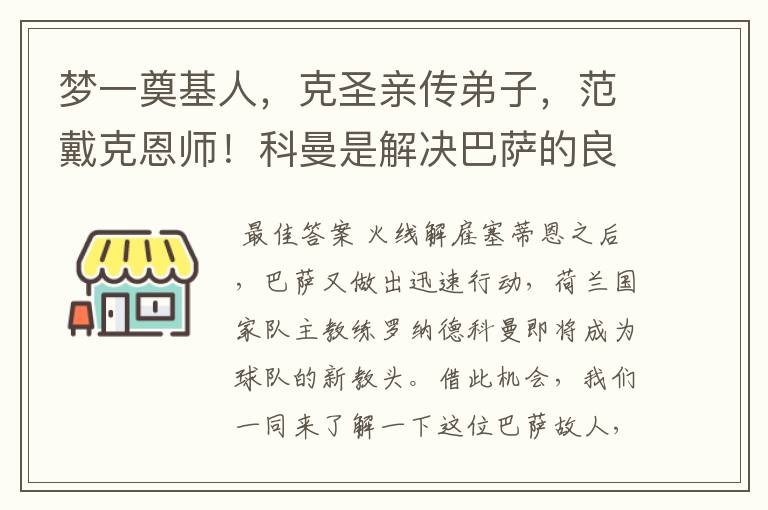 梦一奠基人，克圣亲传弟子，范戴克恩师！科曼是解决巴萨的良药？