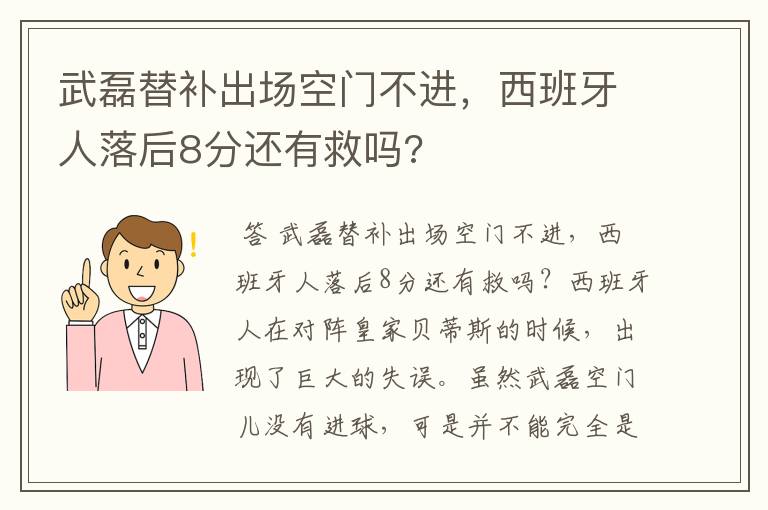 武磊替补出场空门不进，西班牙人落后8分还有救吗?