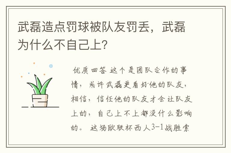 武磊造点罚球被队友罚丢，武磊为什么不自己上？