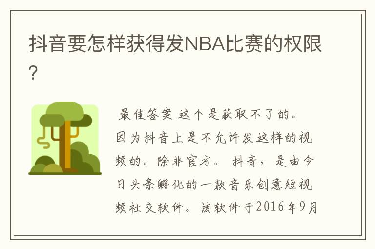 抖音要怎样获得发NBA比赛的权限？