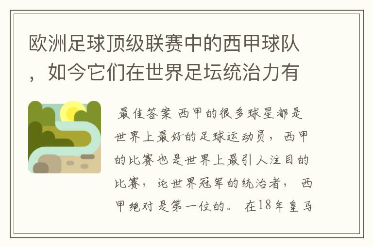 欧洲足球顶级联赛中的西甲球队，如今它们在世界足坛统治力有多强？