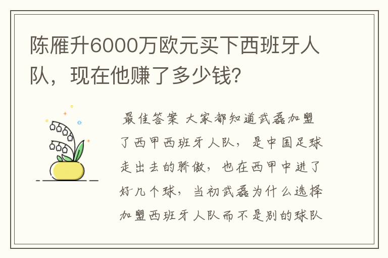 陈雁升6000万欧元买下西班牙人队，现在他赚了多少钱？