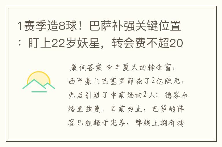 1赛季造8球！巴萨补强关键位置：盯上22岁妖星，转会费不超2000万