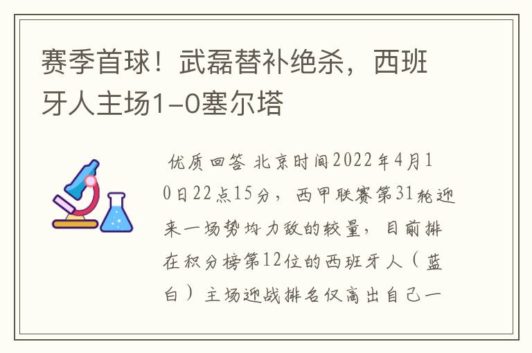 赛季首球！武磊替补绝杀，西班牙人主场1-0塞尔塔