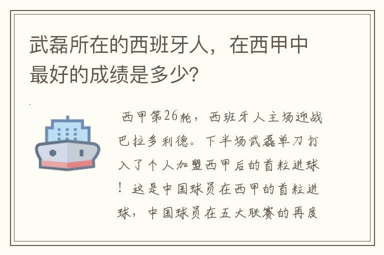 武磊所在的西班牙人，在西甲中最好的成绩是多少？