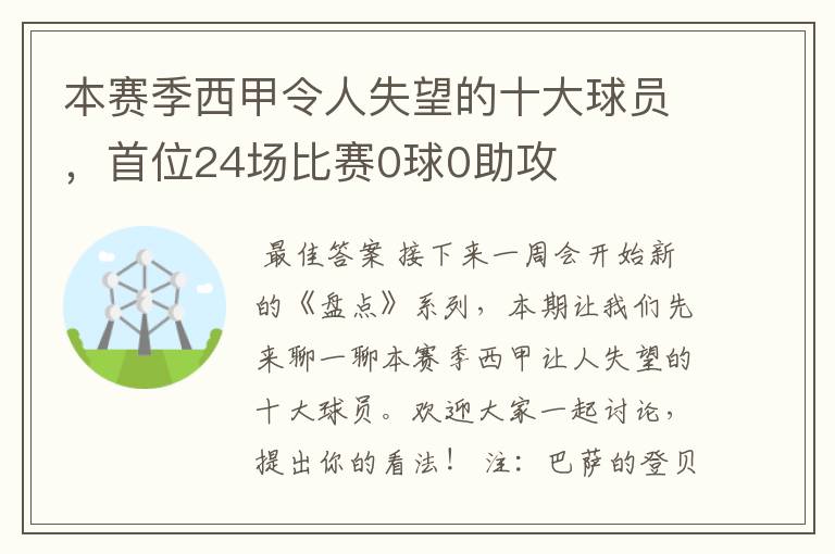 本赛季西甲令人失望的十大球员，首位24场比赛0球0助攻