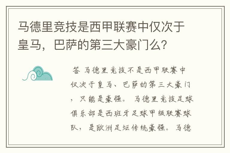 马德里竞技是西甲联赛中仅次于皇马，巴萨的第三大豪门么？