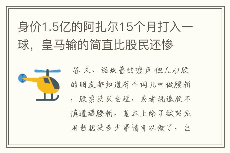 身价1.5亿的阿扎尔15个月打入一球，皇马输的简直比股民还惨