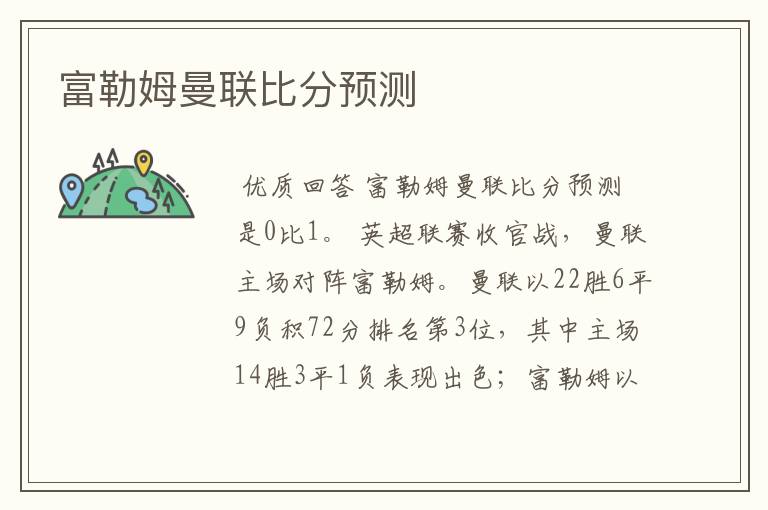 富勒姆曼联比分预测