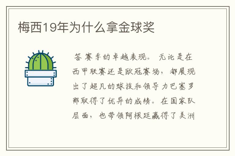 梅西19年为什么拿金球奖