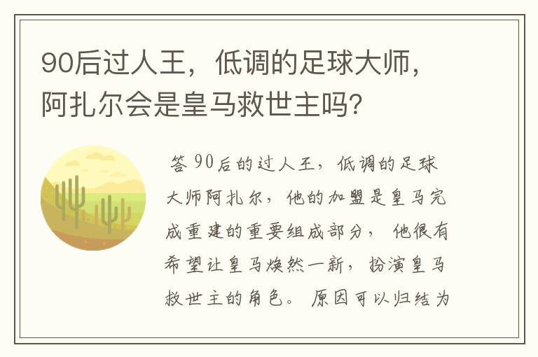 90后过人王，低调的足球大师，阿扎尔会是皇马救世主吗？