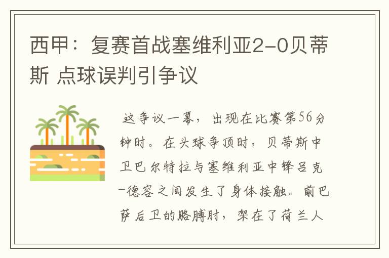 西甲：复赛首战塞维利亚2-0贝蒂斯 点球误判引争议