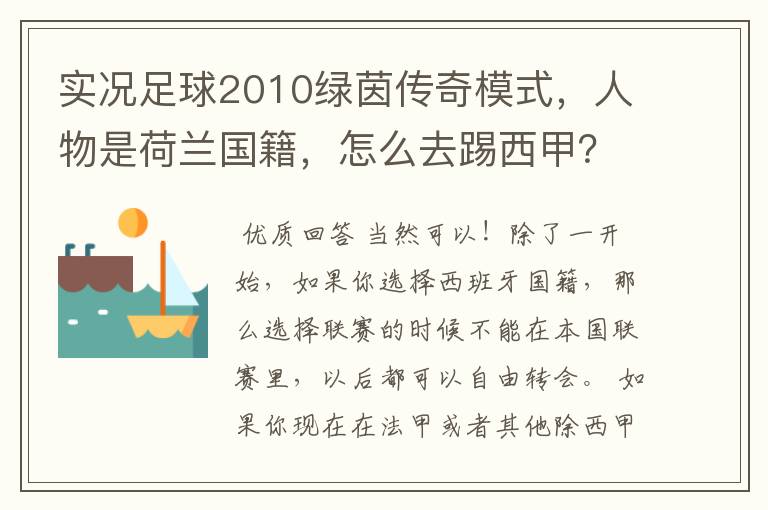 实况足球2010绿茵传奇模式，人物是荷兰国籍，怎么去踢西甲？