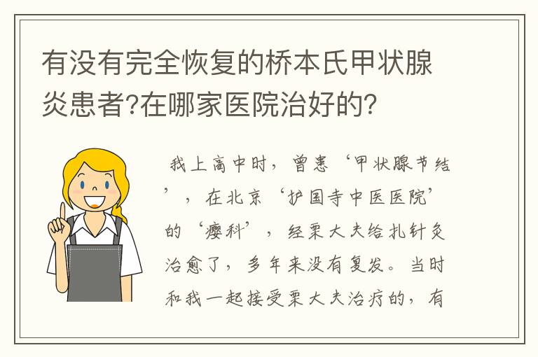 有没有完全恢复的桥本氏甲状腺炎患者?在哪家医院治好的？