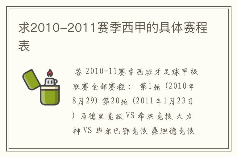 求2010-2011赛季西甲的具体赛程表