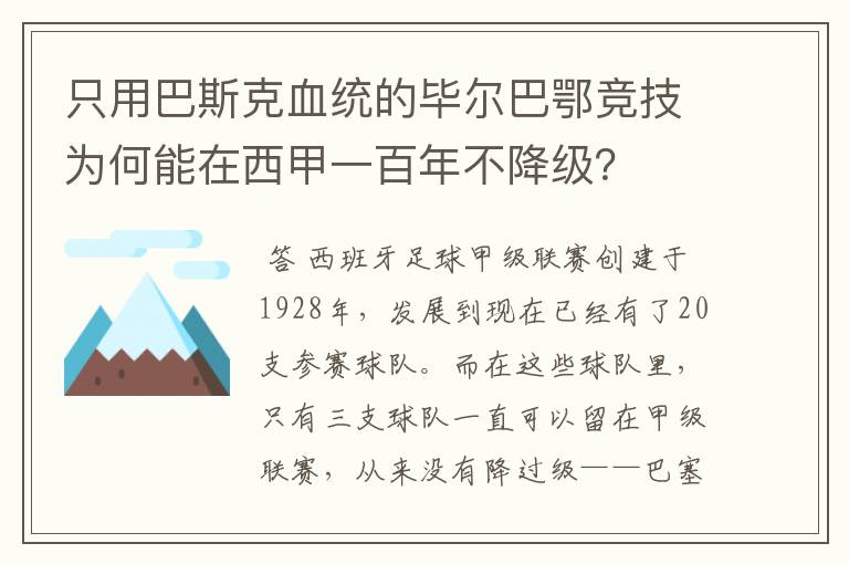 只用巴斯克血统的毕尔巴鄂竞技为何能在西甲一百年不降级？