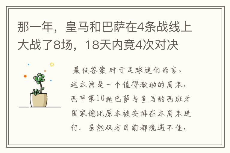 那一年，皇马和巴萨在4条战线上大战了8场，18天内竟4次对决