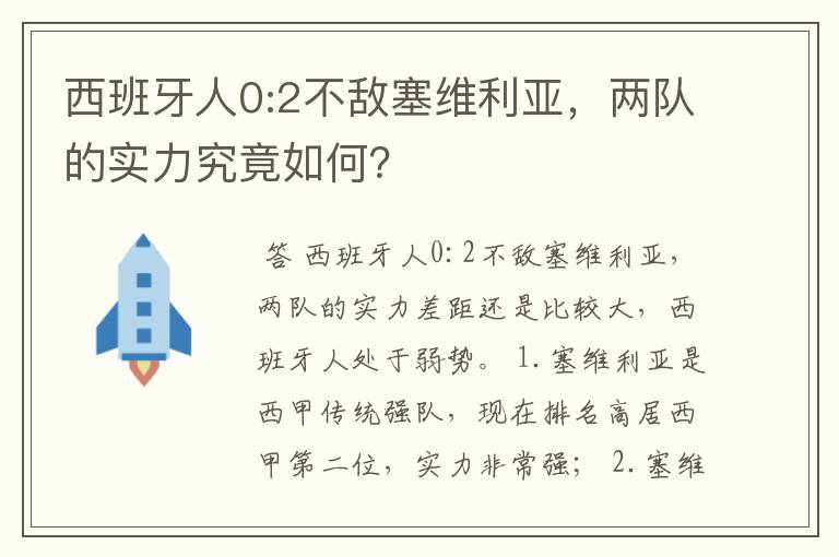 西班牙人0:2不敌塞维利亚，两队的实力究竟如何？