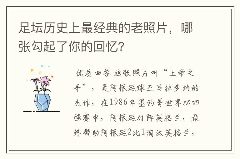 足坛历史上最经典的老照片，哪张勾起了你的回忆？