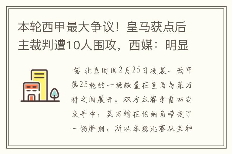 本轮西甲最大争议！皇马获点后主裁判遭10人围攻，西媒：明显误判