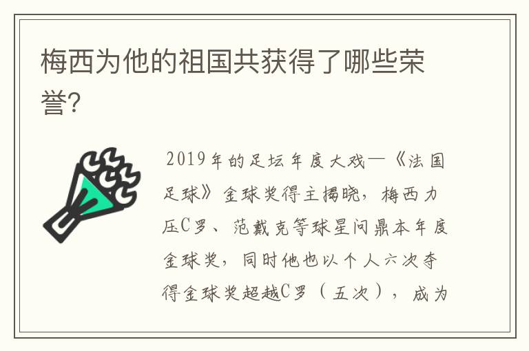 梅西为他的祖国共获得了哪些荣誉？