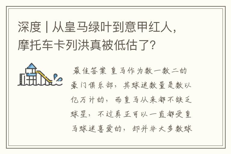 深度 | 从皇马绿叶到意甲红人，摩托车卡列洪真被低估了？