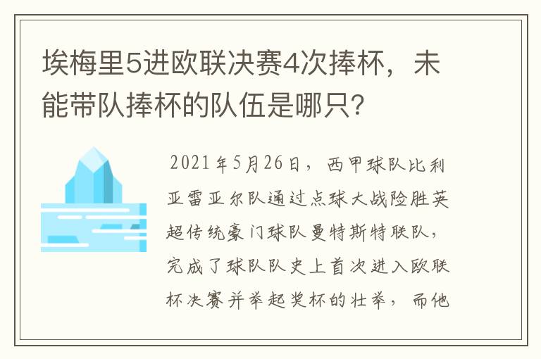 埃梅里5进欧联决赛4次捧杯，未能带队捧杯的队伍是哪只？