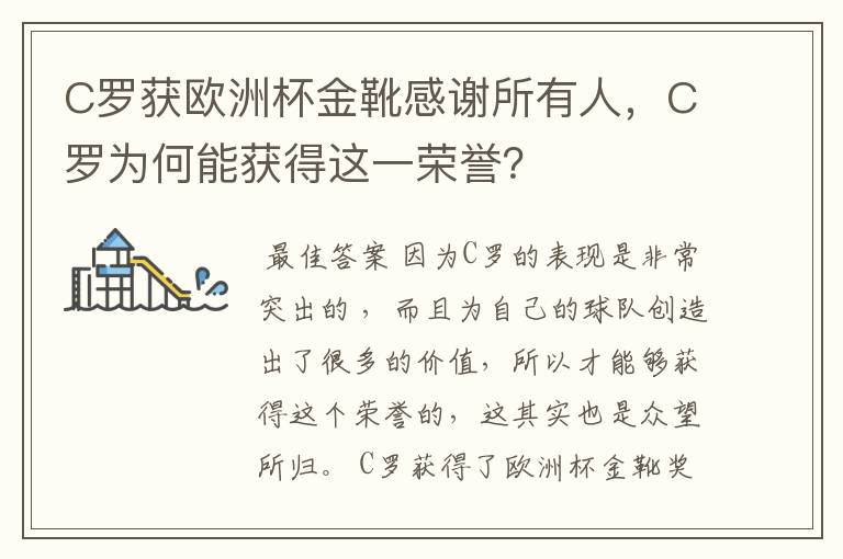 C罗获欧洲杯金靴感谢所有人，C罗为何能获得这一荣誉？