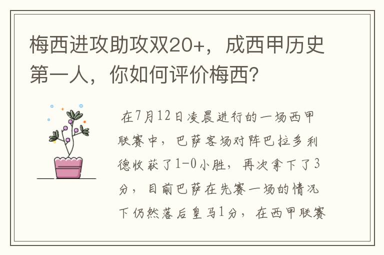 梅西进攻助攻双20+，成西甲历史第一人，你如何评价梅西？