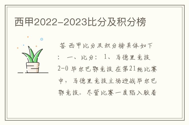 西甲2022-2023比分及积分榜